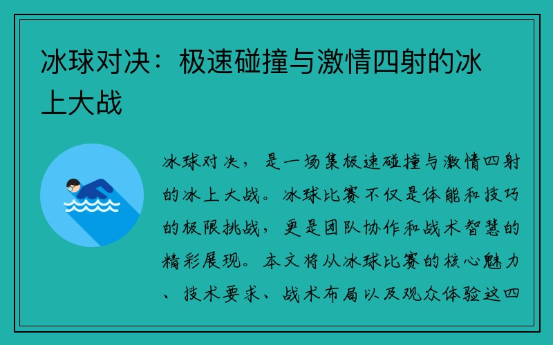 冰球对决：极速碰撞与激情四射的冰上大战