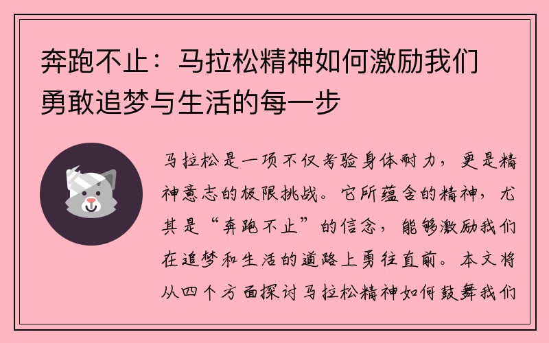 奔跑不止：马拉松精神如何激励我们勇敢追梦与生活的每一步