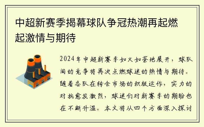 中超新赛季揭幕球队争冠热潮再起燃起激情与期待