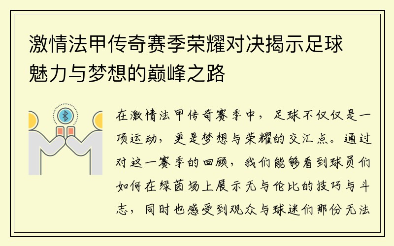 激情法甲传奇赛季荣耀对决揭示足球魅力与梦想的巅峰之路