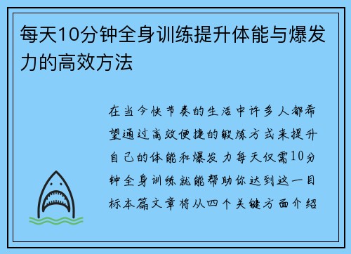 每天10分钟全身训练提升体能与爆发力的高效方法